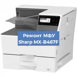 Ремонт МФУ Sharp MX-B467F в Тюмени